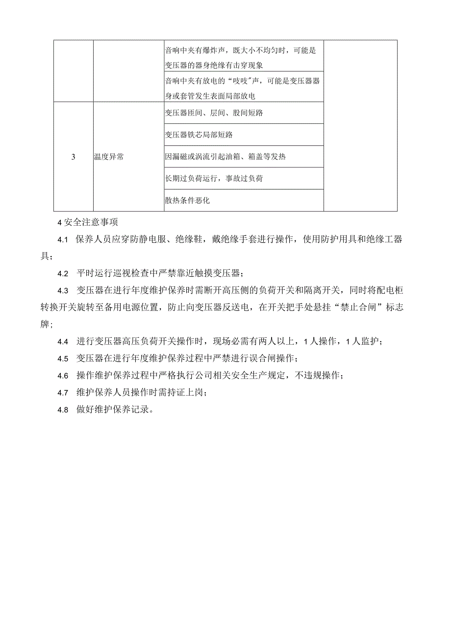 油浸式变压器维护保养规程.docx_第3页