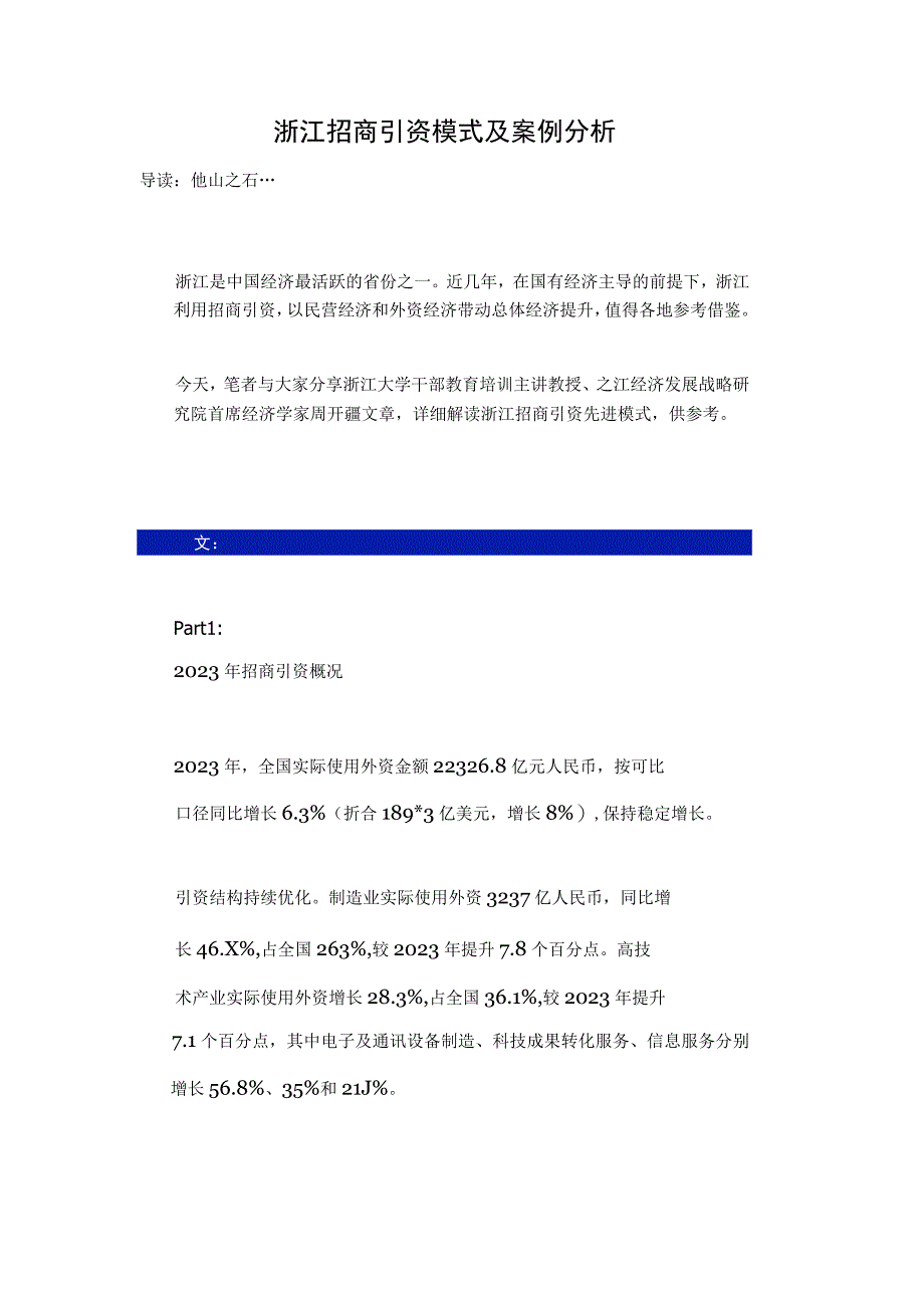 浙江招商引资模式及案例分析--浙江招商引资先进模式参考.docx_第1页