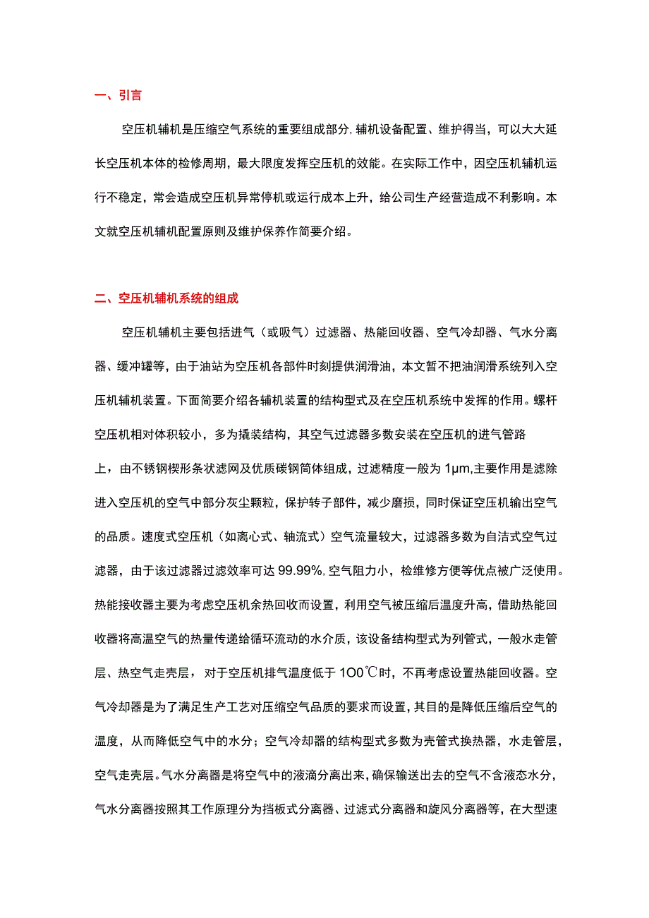 浅谈空压机辅机的配置及维护.docx_第1页