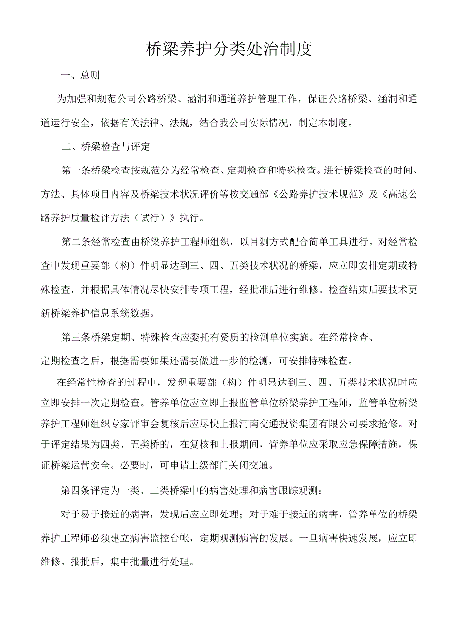 桥梁养护分类处治制度.docx_第1页