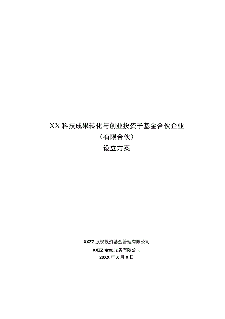 某科技成果转化子基金设立方案模板.docx_第1页