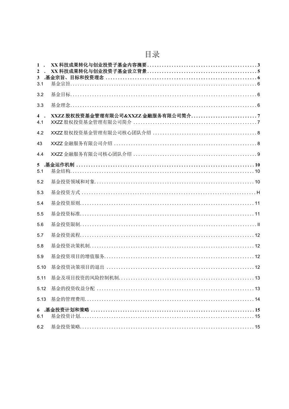 某科技成果转化子基金设立方案模板.docx_第2页