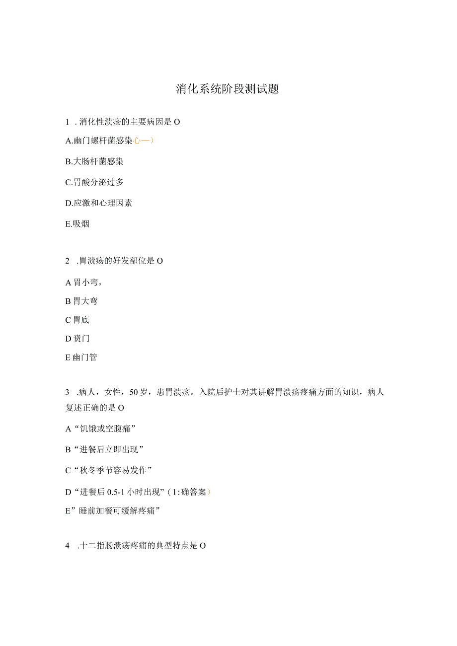 消化系统阶段测试题.docx_第1页