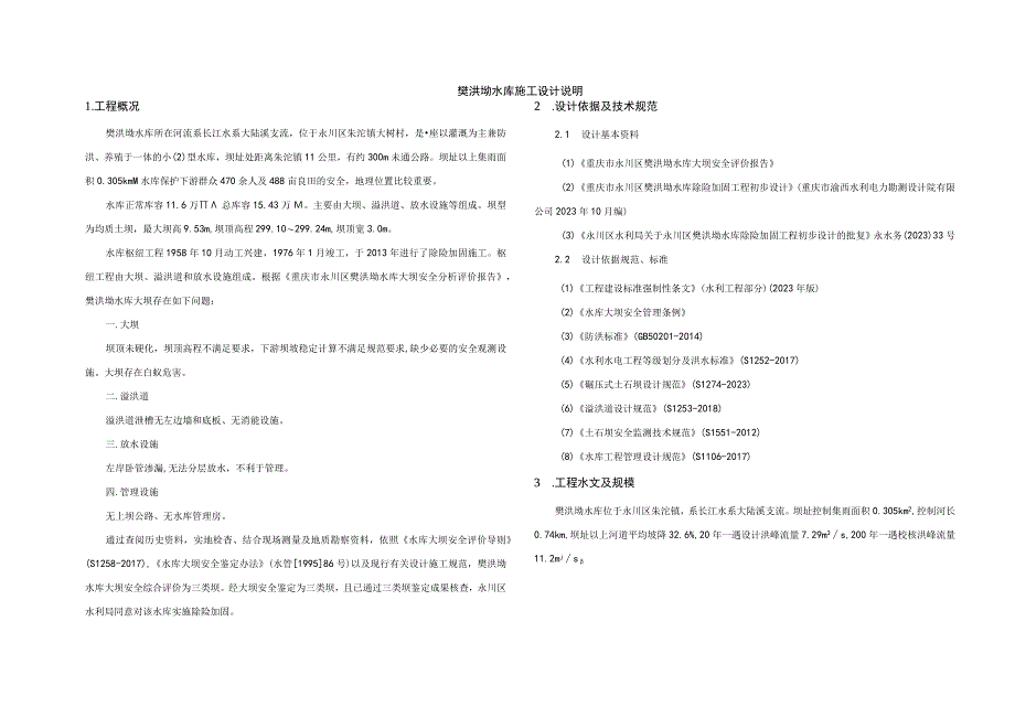 樊洪坳水库施工设计说明.docx_第1页