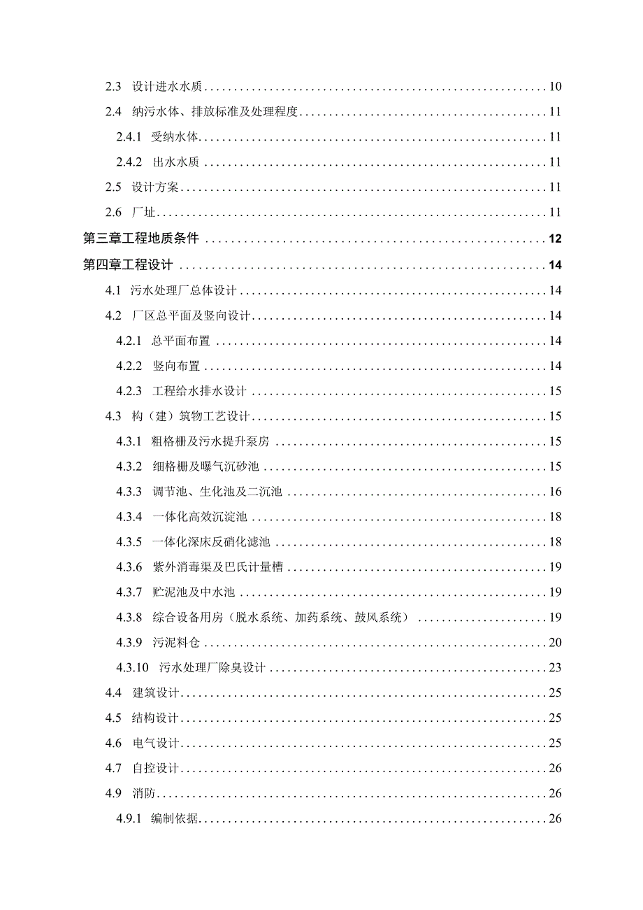 污水处理厂增容扩建项目施工图设计说明书.docx_第3页