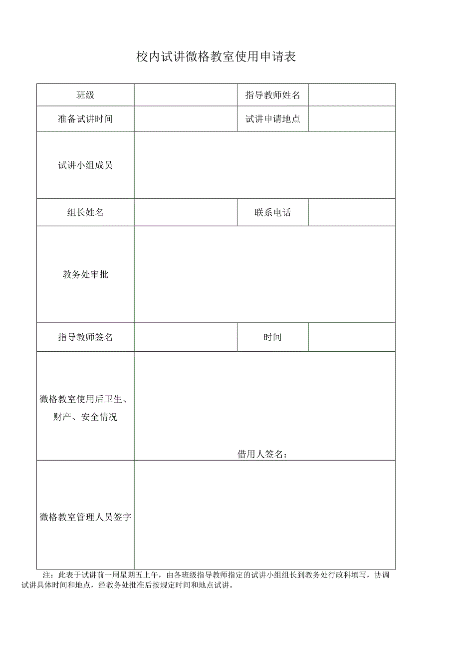 校内试讲微格教室使用申请表.docx_第1页