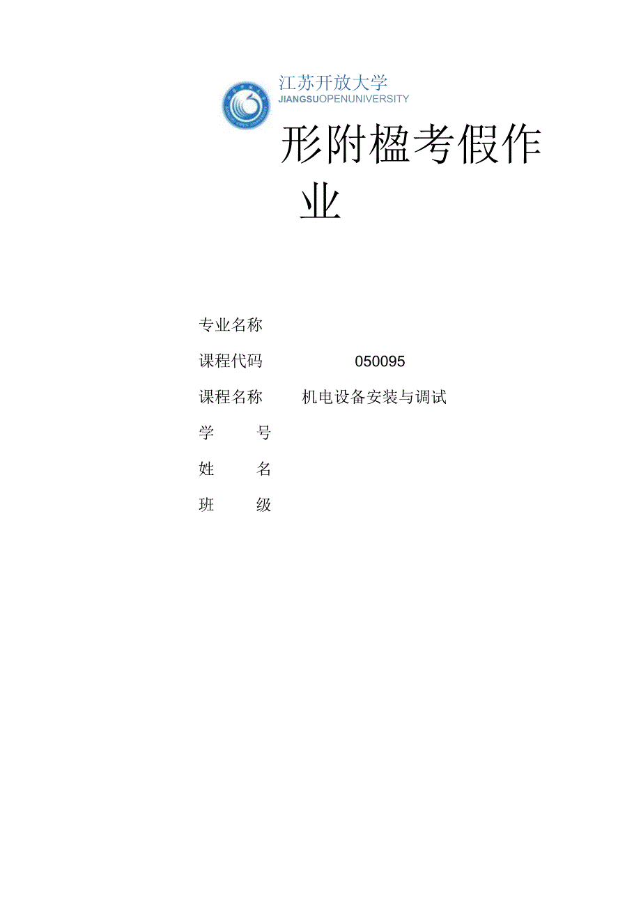 江苏开放大学机电设备安装与调试第二次形成性（23）.docx_第1页