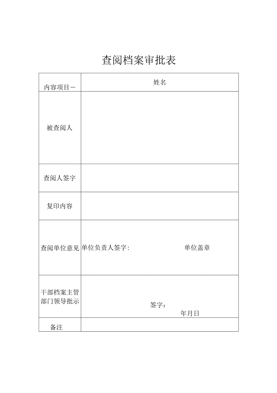 查阅档案审批表.docx_第1页