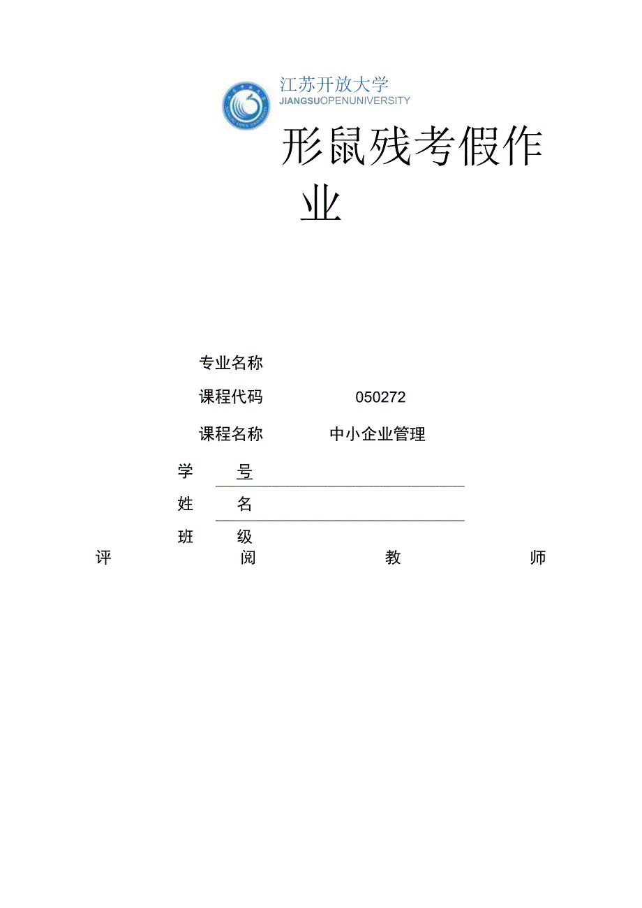 江苏开放大学中小企业管理1-6单元（23）.docx_第1页