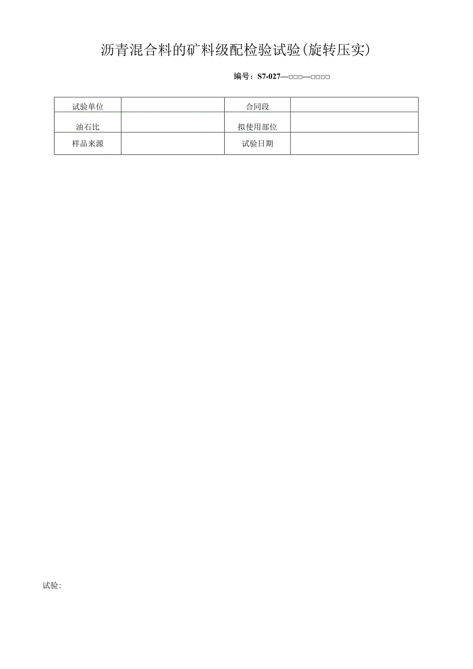 沥青混合料的矿料级配检验试验（旋转压实）.docx_第1页