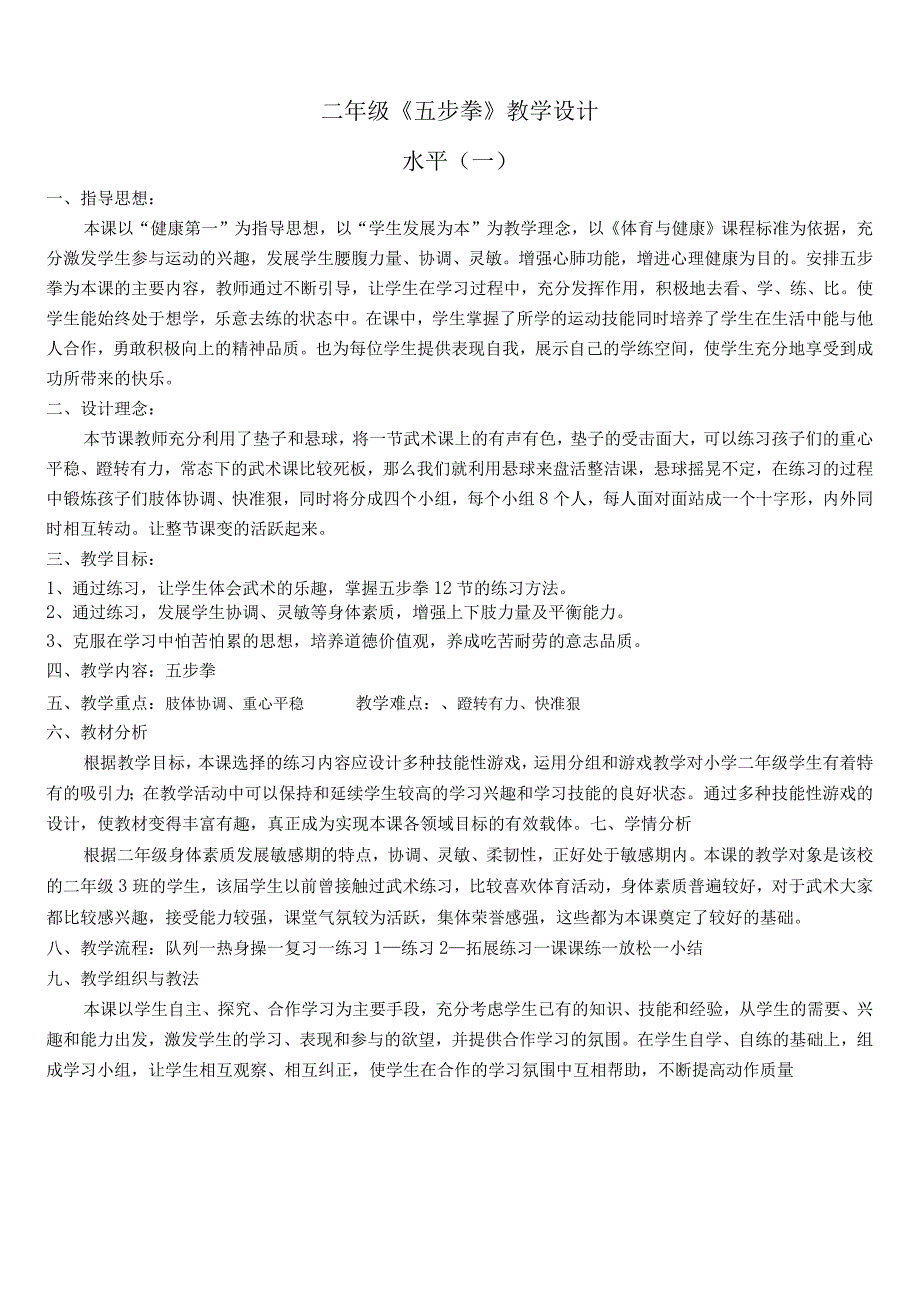 水平一二年级体育五步拳12节教学设计及教案.docx_第1页