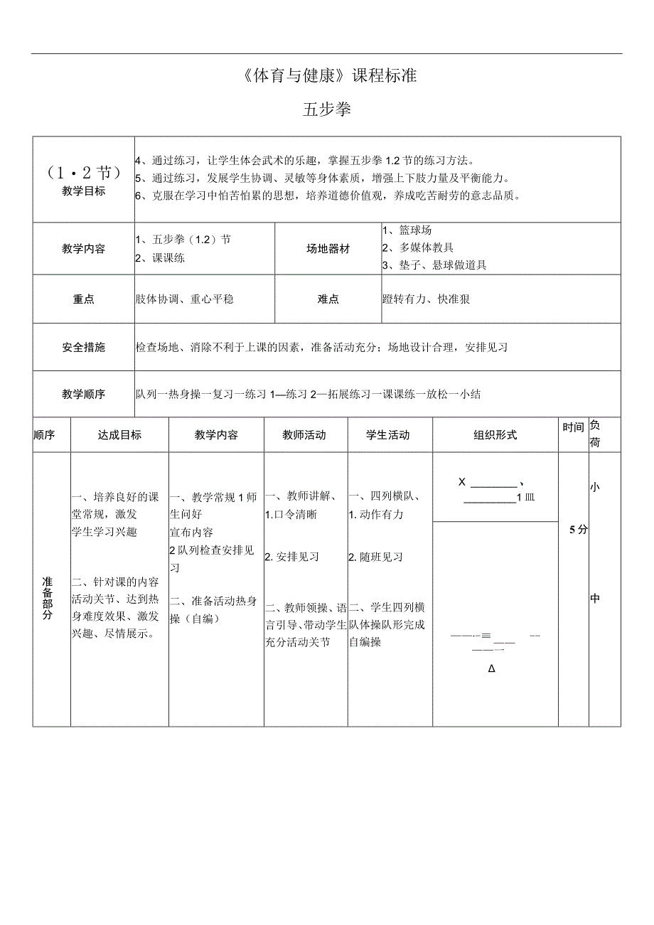 水平一二年级体育五步拳12节教学设计及教案.docx_第2页