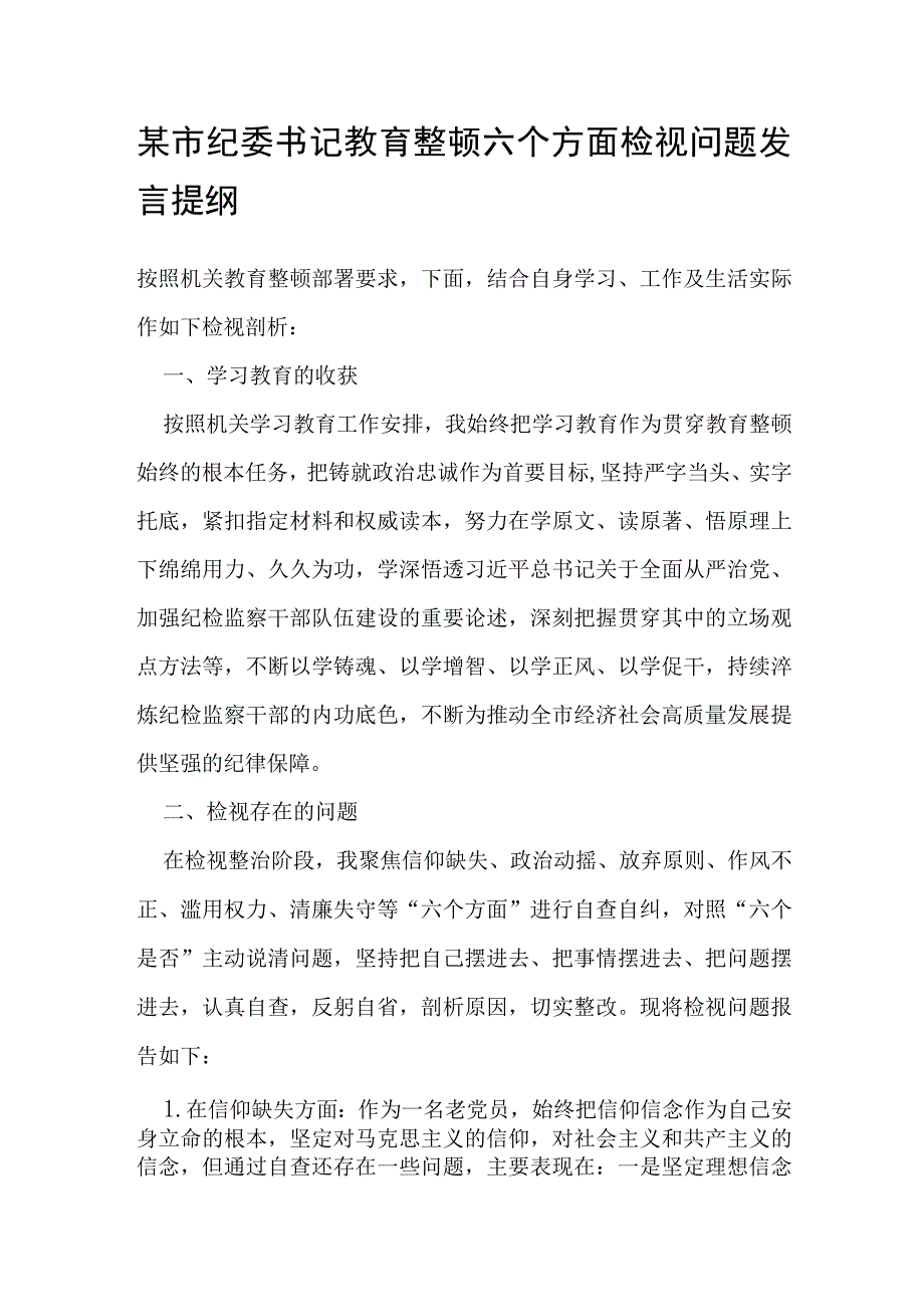 某市纪委书记教育整顿六个方面检视问题发言提纲(1).docx_第1页