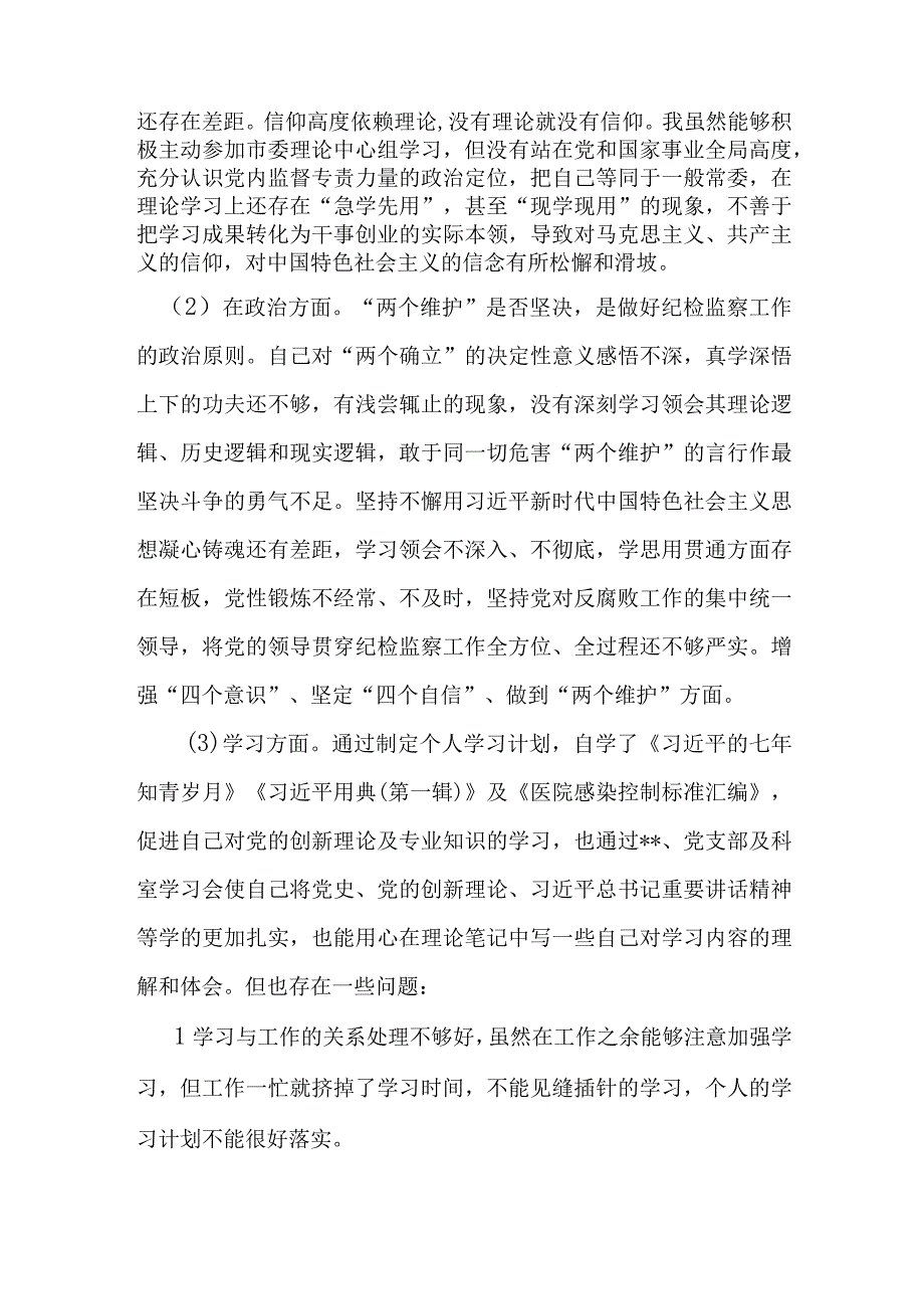 某市纪委书记教育整顿六个方面检视问题发言提纲(1).docx_第2页