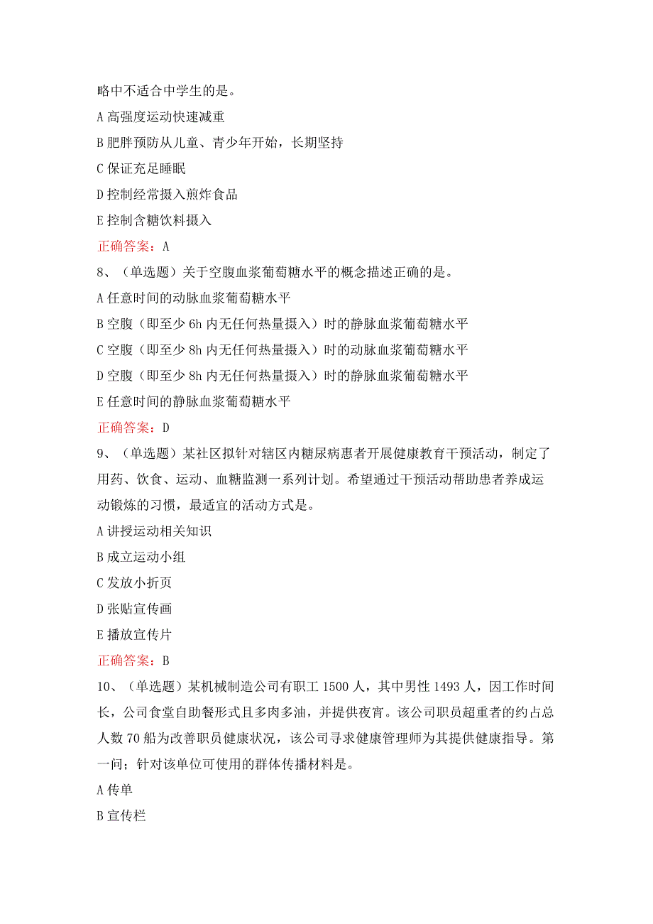 注册健康管理师技能模拟考试题库及答案.docx_第3页