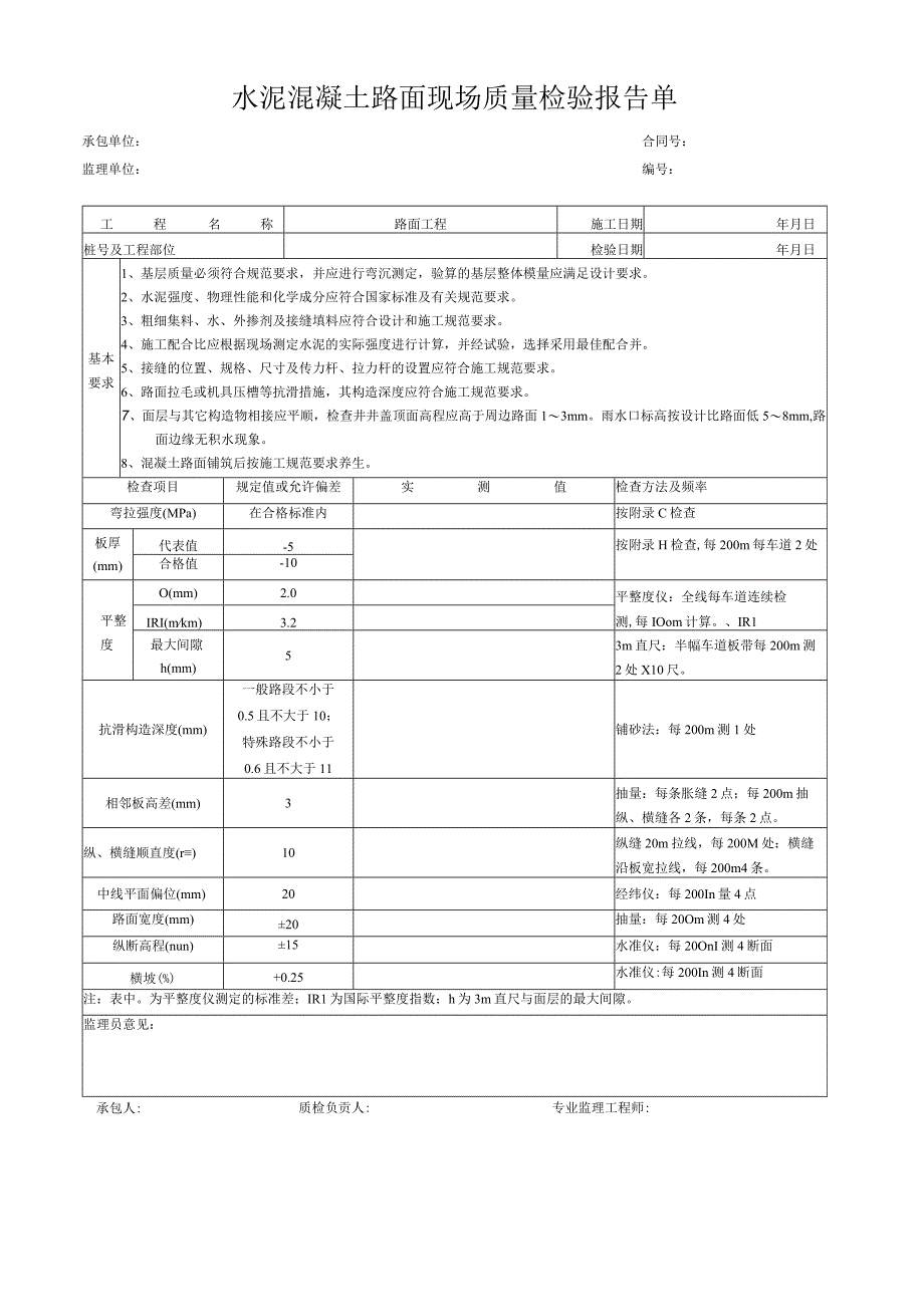 水泥混凝土路面现场质量检验报告单.docx_第1页