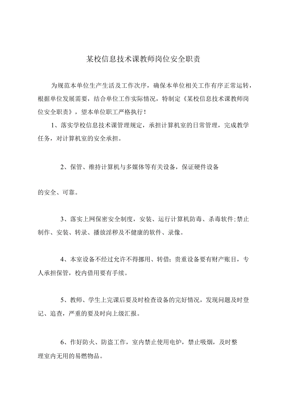 某校信息技术课教师岗位安全职责.docx_第2页