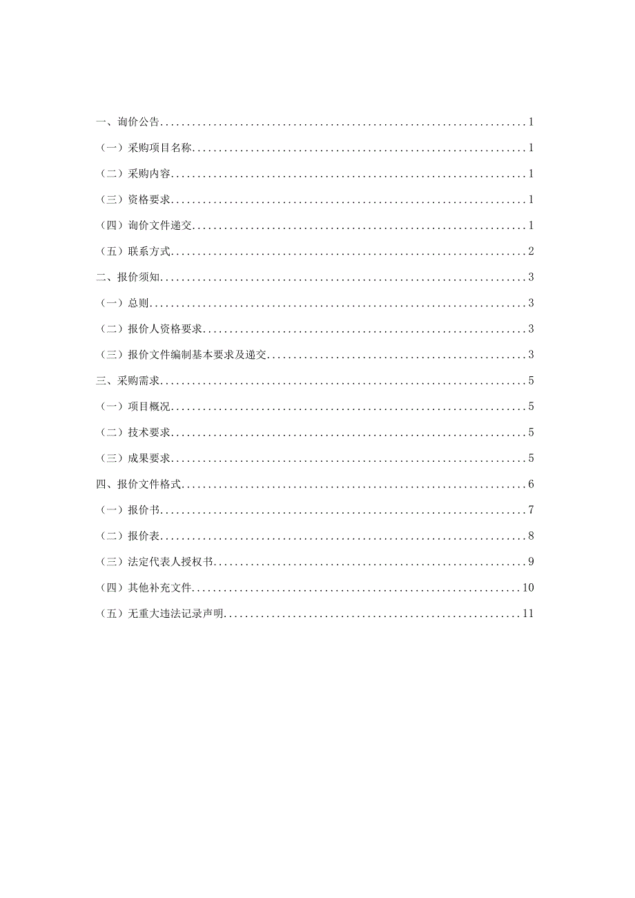 某某通用机场项目航行服务研究询价文件.docx_第2页