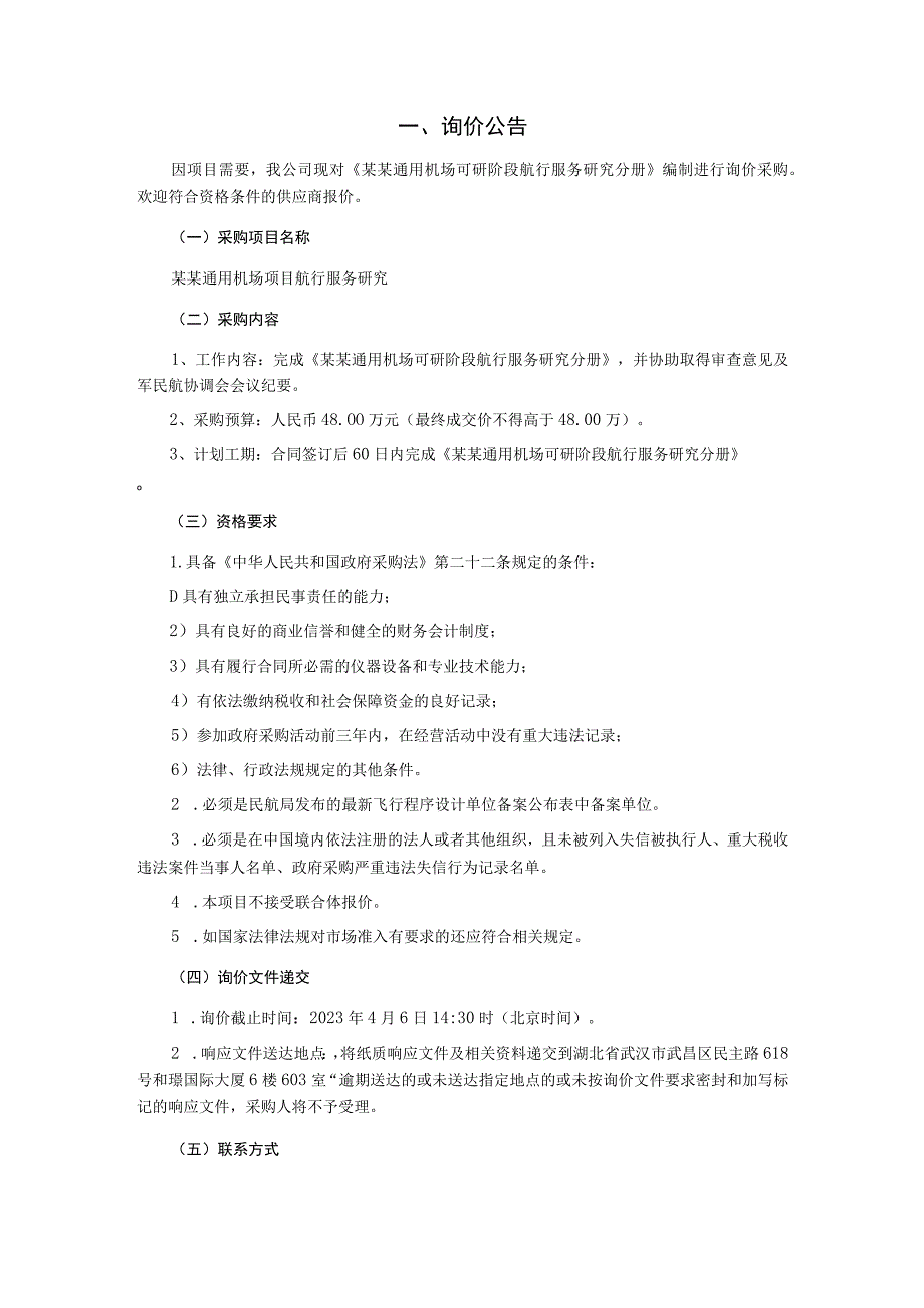 某某通用机场项目航行服务研究询价文件.docx_第3页