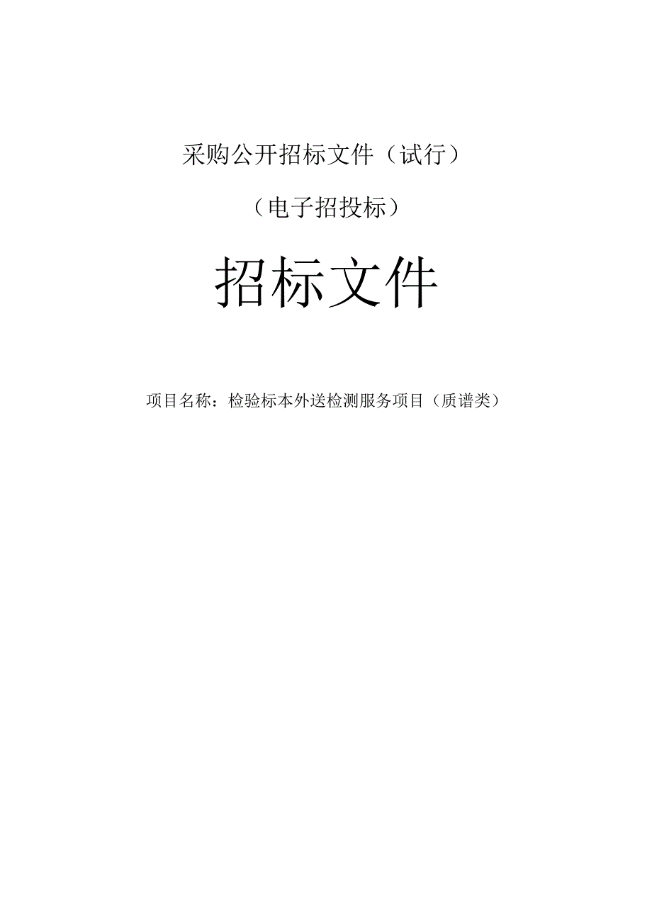 检验标本外送检测服务项目质谱类招标文件.docx_第1页