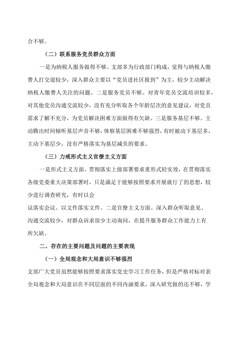 某县税务局机关党支部党史学习教育专题组织生活会检视剖析材料.docx_第2页