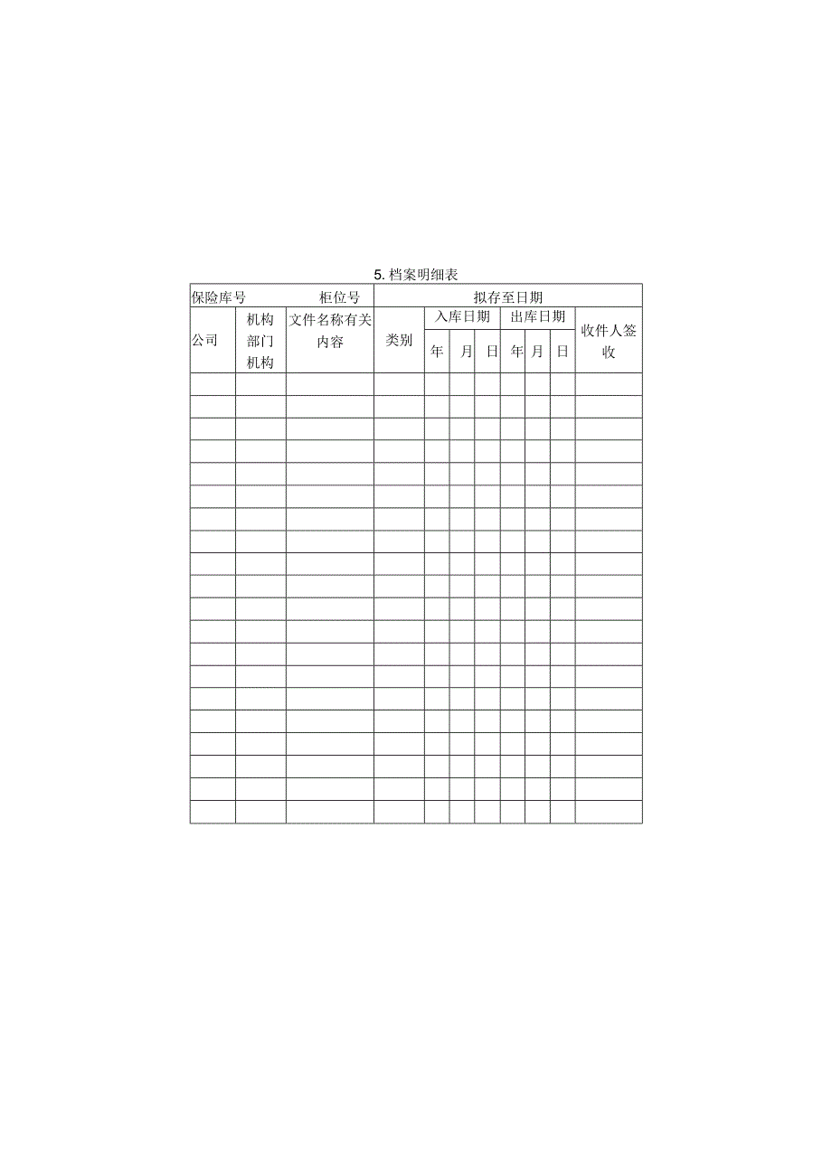 档案明细表.docx_第1页