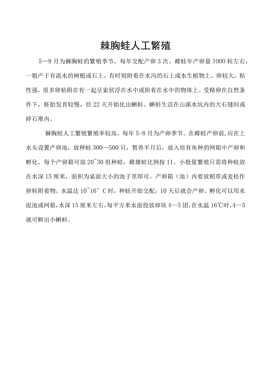 棘胸蛙人工繁殖.docx_第1页