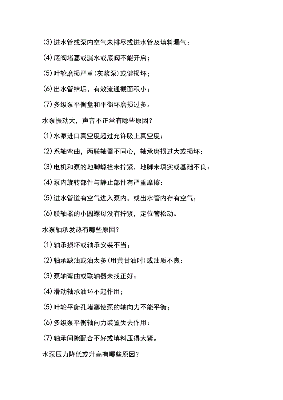 水泵启动异常原因.docx_第2页