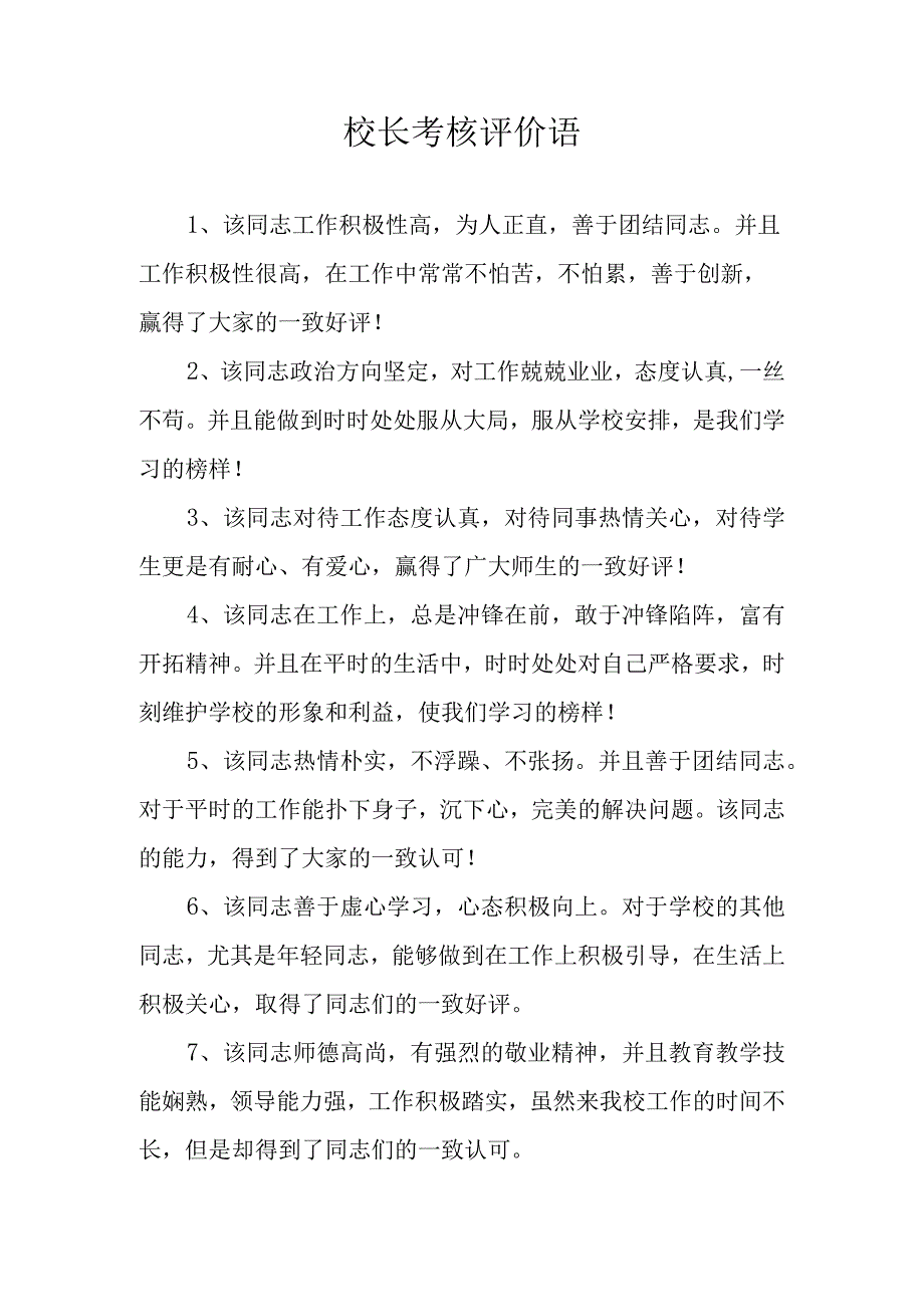 校长考核评价语.docx_第1页