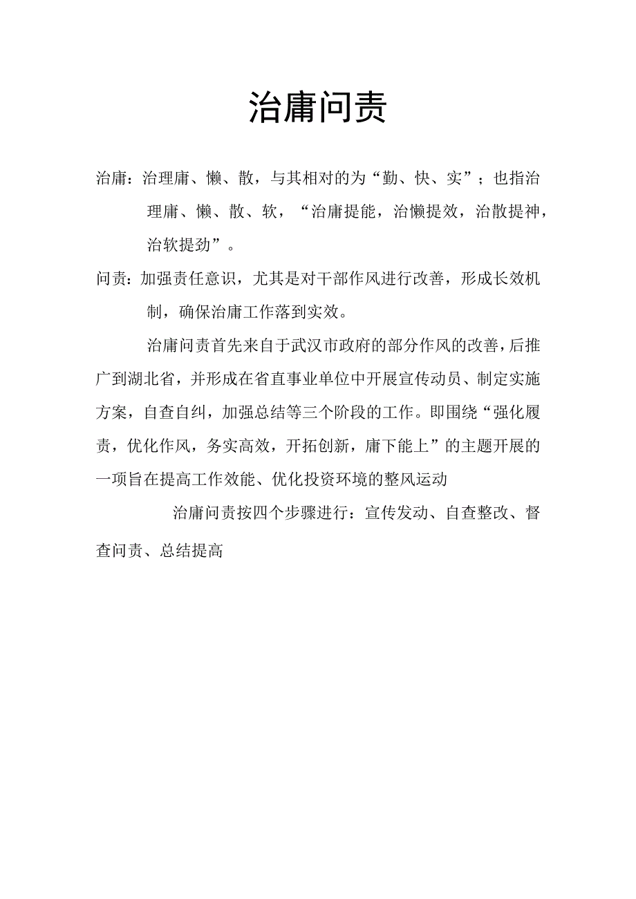 治庸问责.docx_第1页