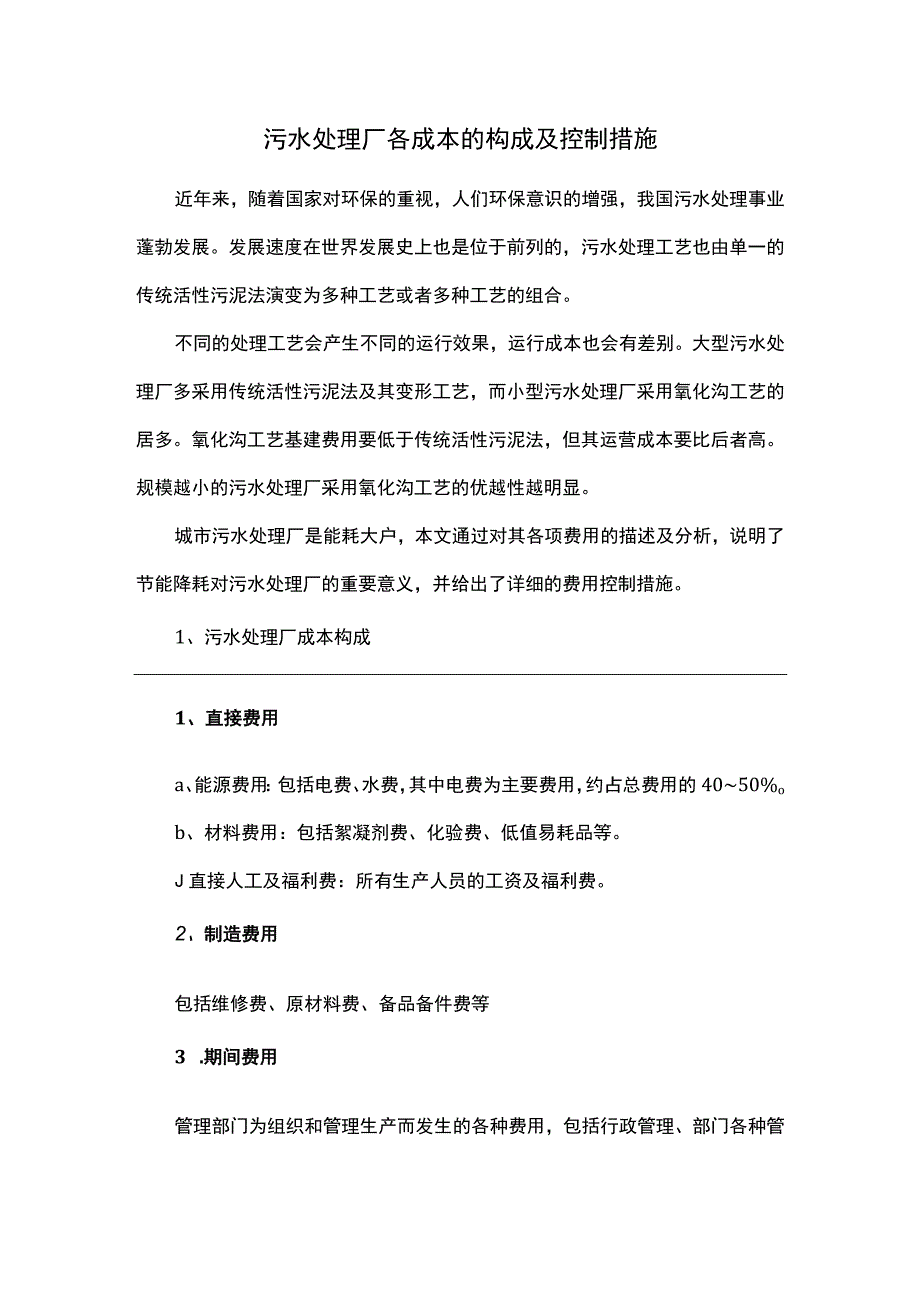 污水处理厂各成本的构成及控制措施.docx_第1页