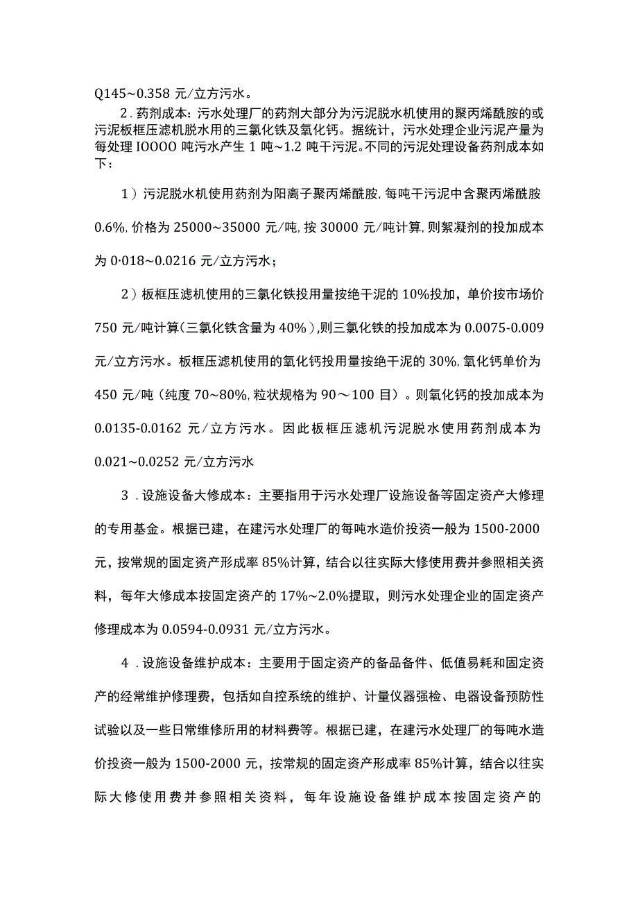 污水处理厂各成本的构成及控制措施.docx_第3页