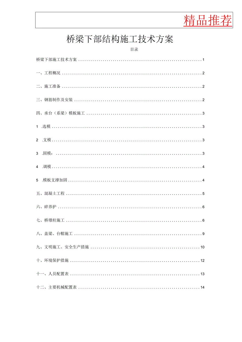 桥梁下部结构施工技术方案.docx_第1页