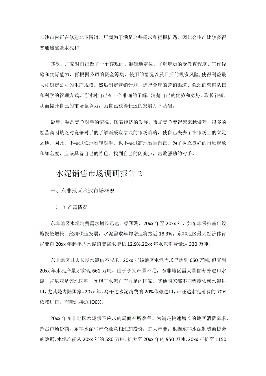 水泥销售市场调研报告.docx_第3页