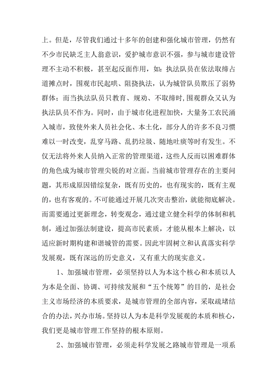 浅谈科学发展与城市经济管理.docx_第3页