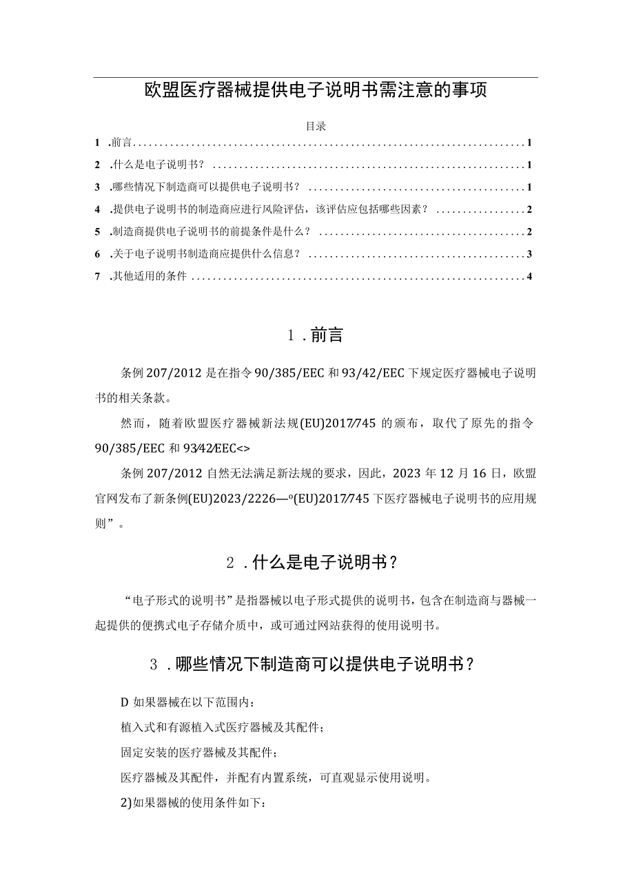 欧盟医疗器械提供电子说明书需注意的事项.docx_第1页