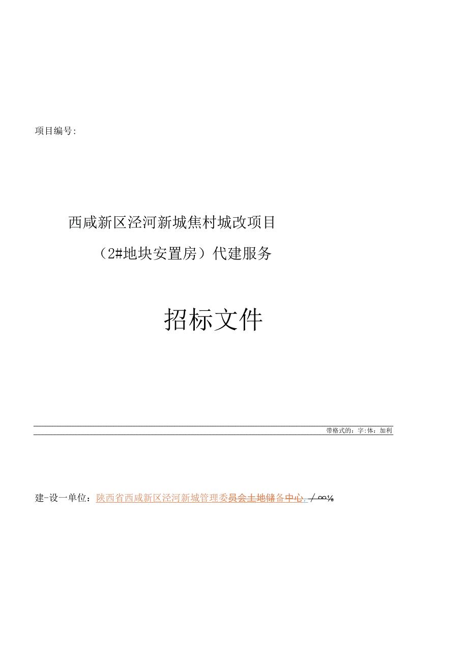 某村代建招标文件.docx_第1页