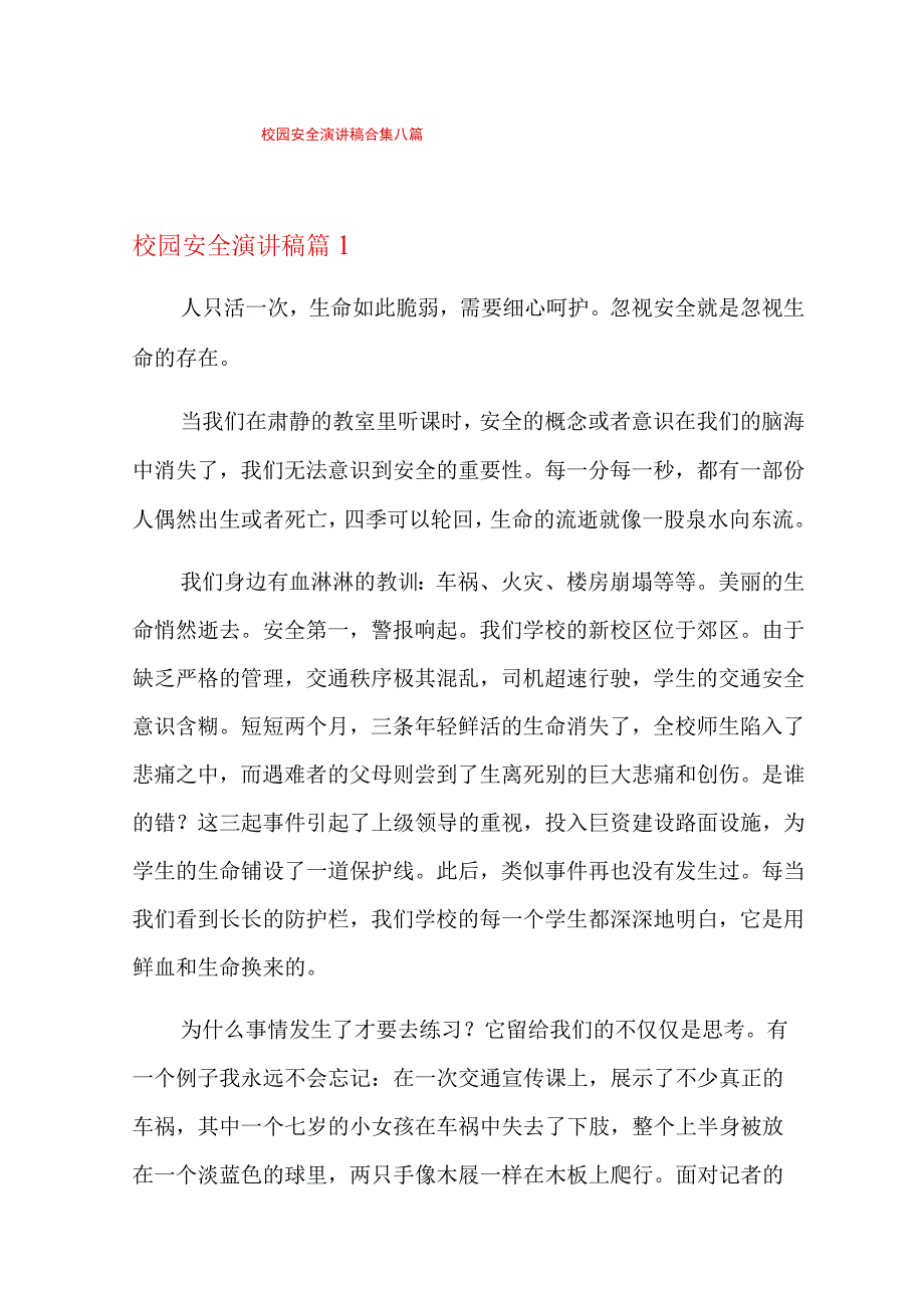 校园安全演讲稿合集八篇.docx_第1页