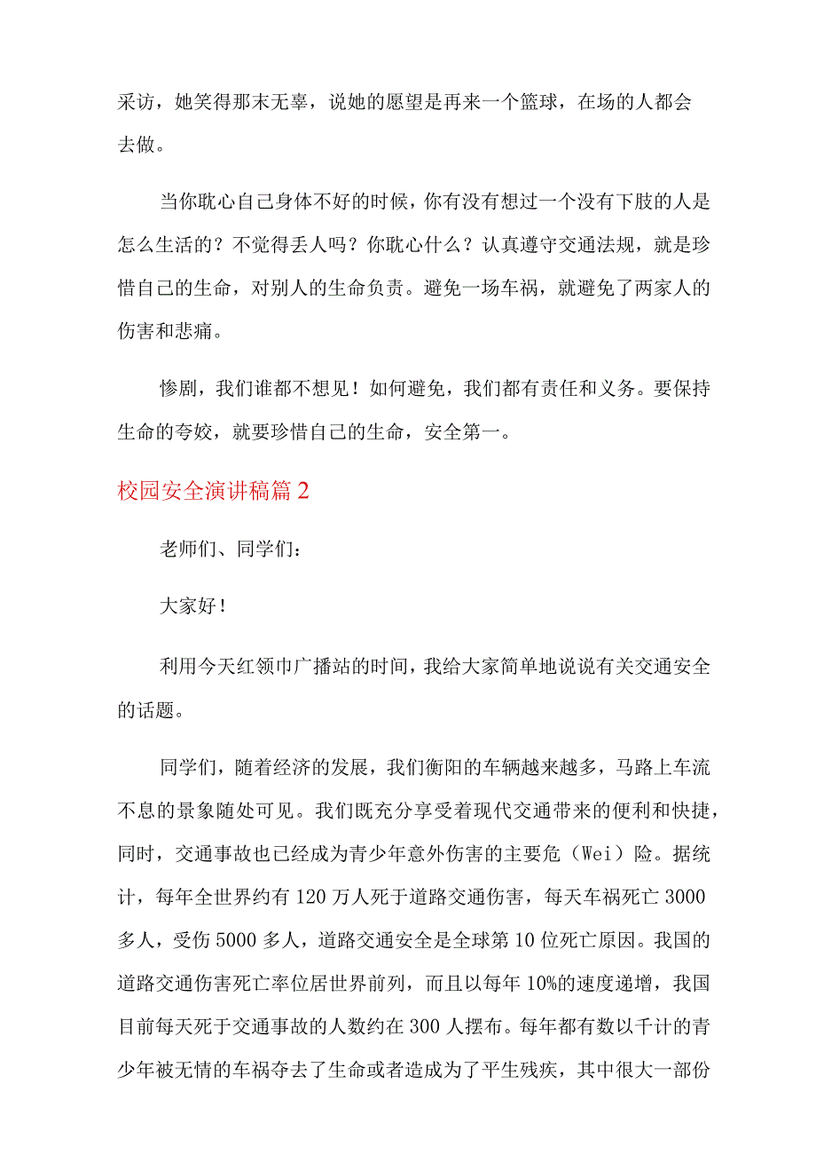 校园安全演讲稿合集八篇.docx_第2页