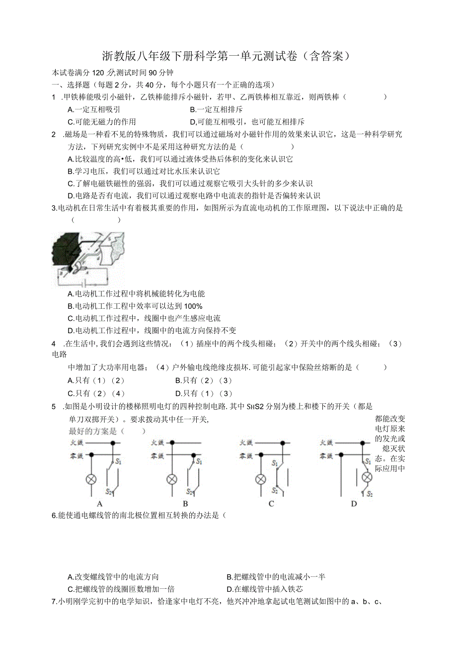 浙教版八年级下册科学第一单元测试卷（含答案）.docx_第1页