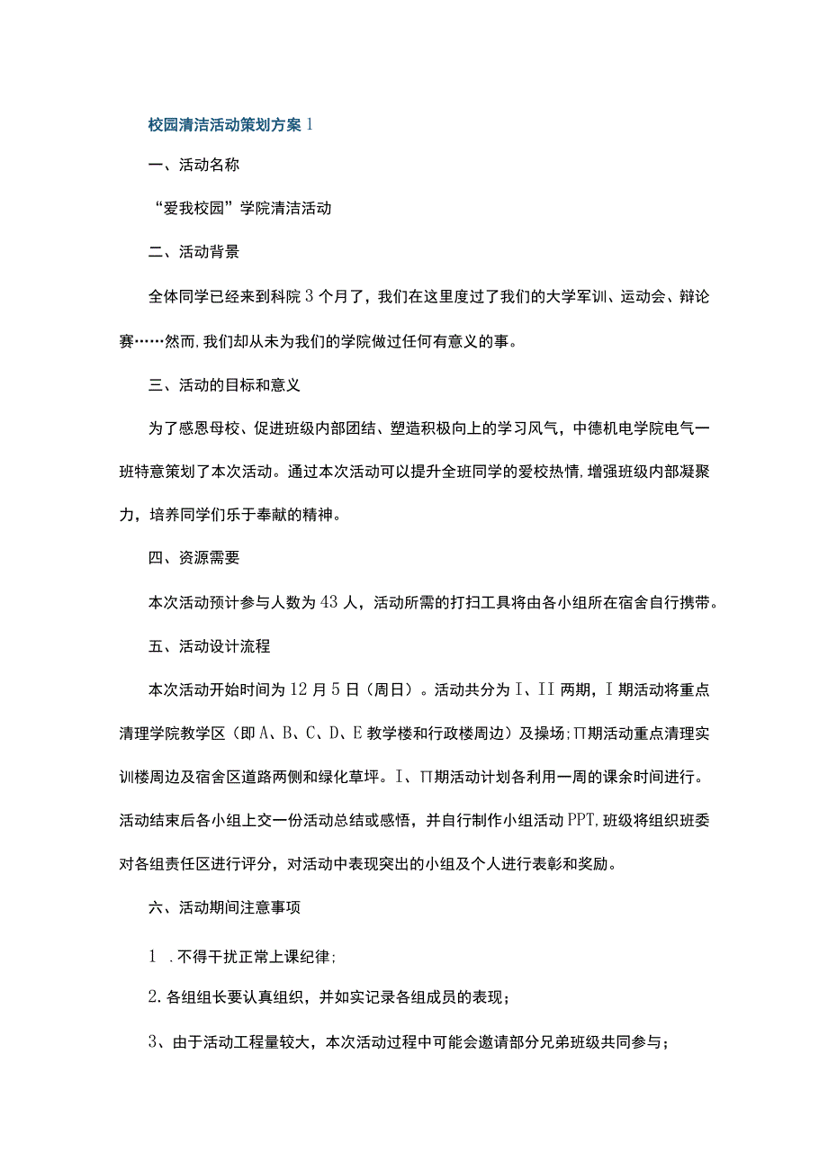 校园清洁活动策划方案5篇.docx_第1页