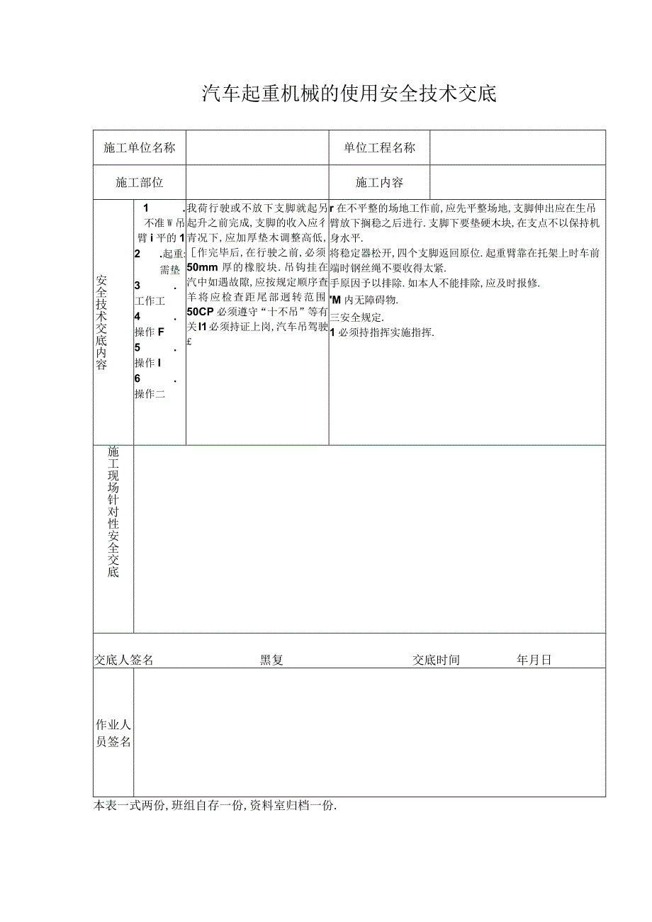 汽车起重机械的使用安全技术交底工程文档范本.docx_第1页