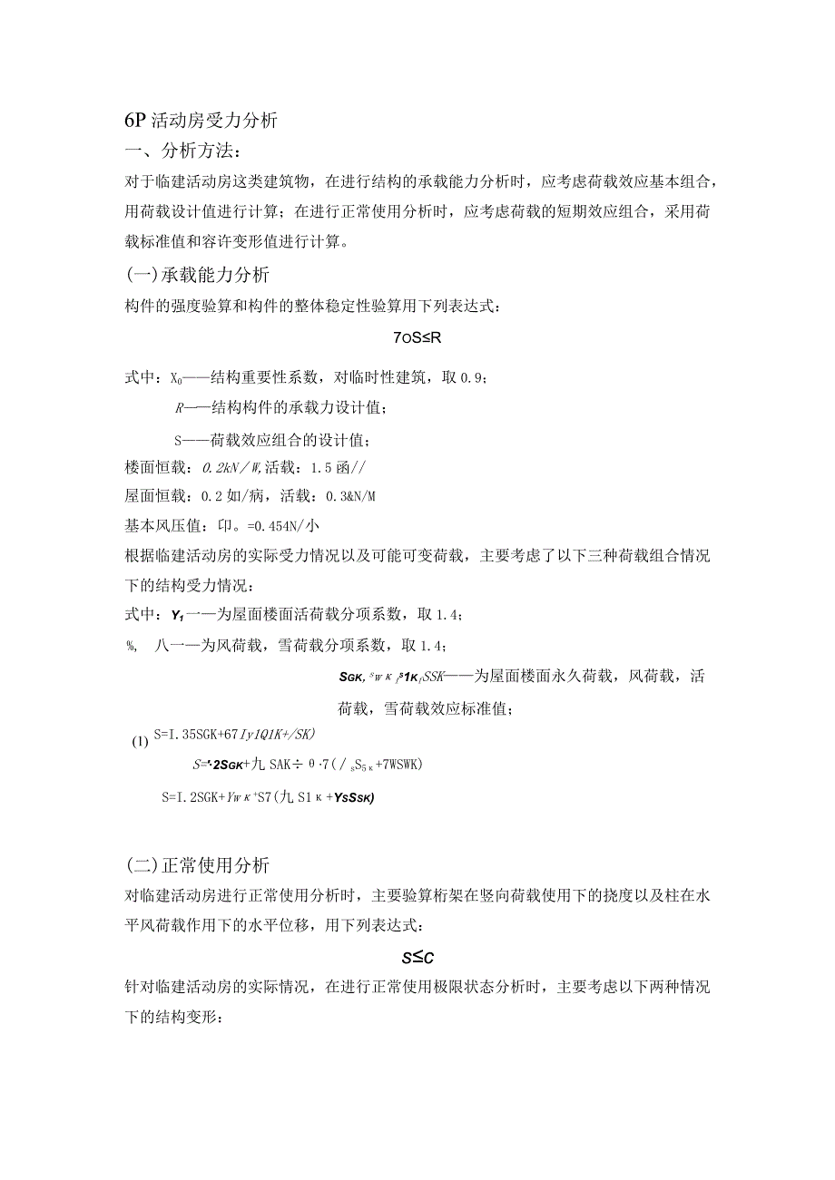 活动房结构计算书.docx_第2页