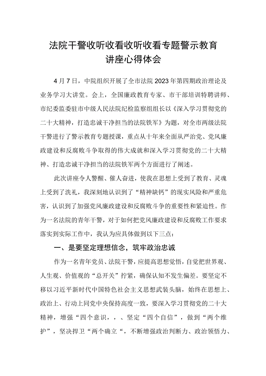 法院干警收听收看收听收看专题警示教育讲座心得体会.docx_第1页