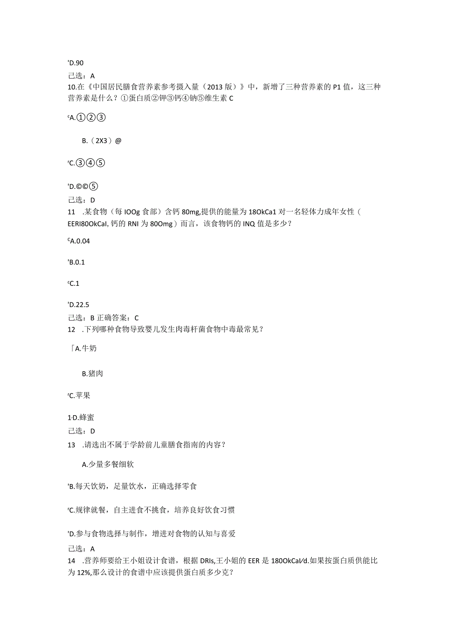 注册营养师模拟试题库.docx_第3页