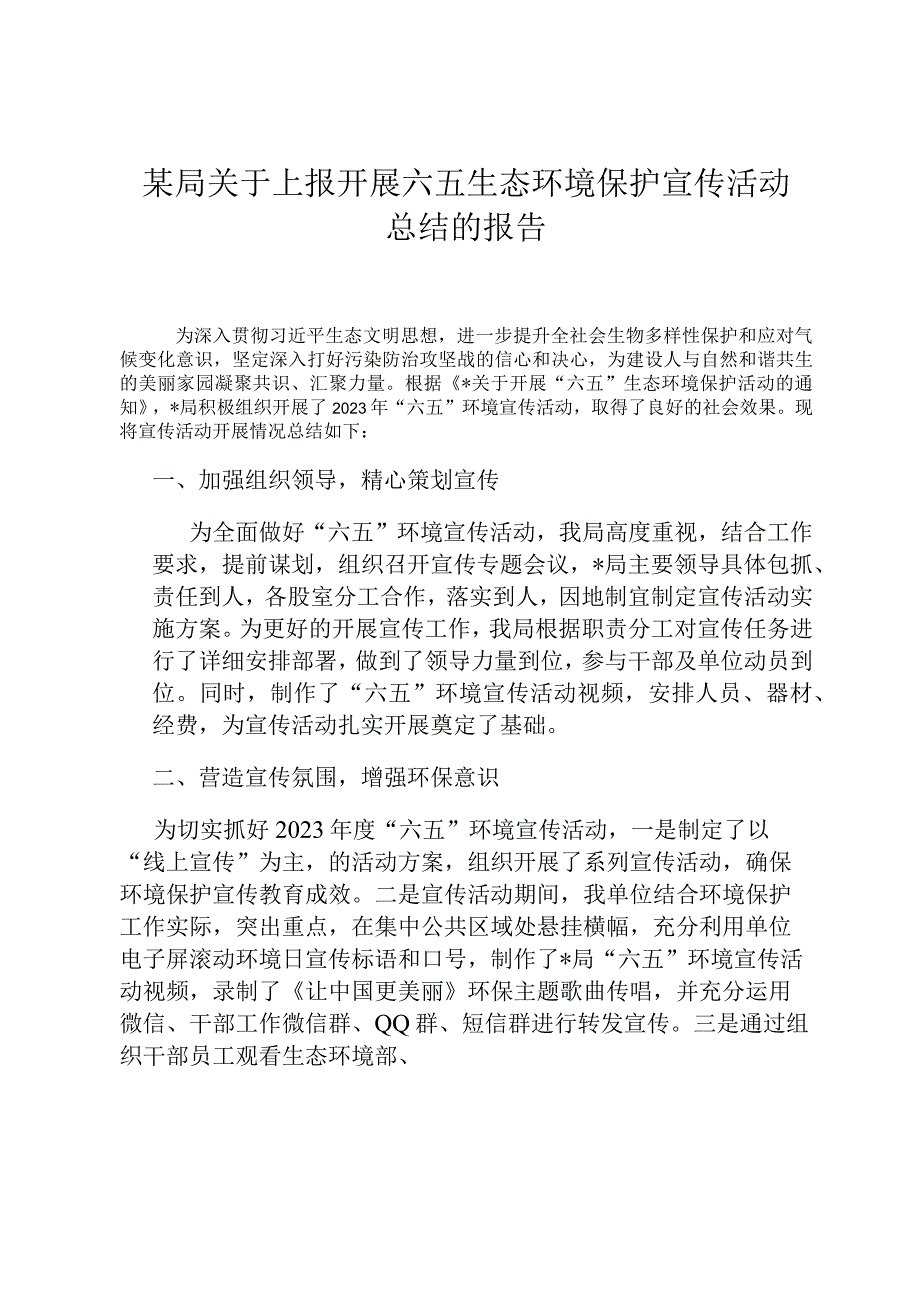 某局关于上报开展六五生态环境保护宣传活动总结的报告.docx_第1页