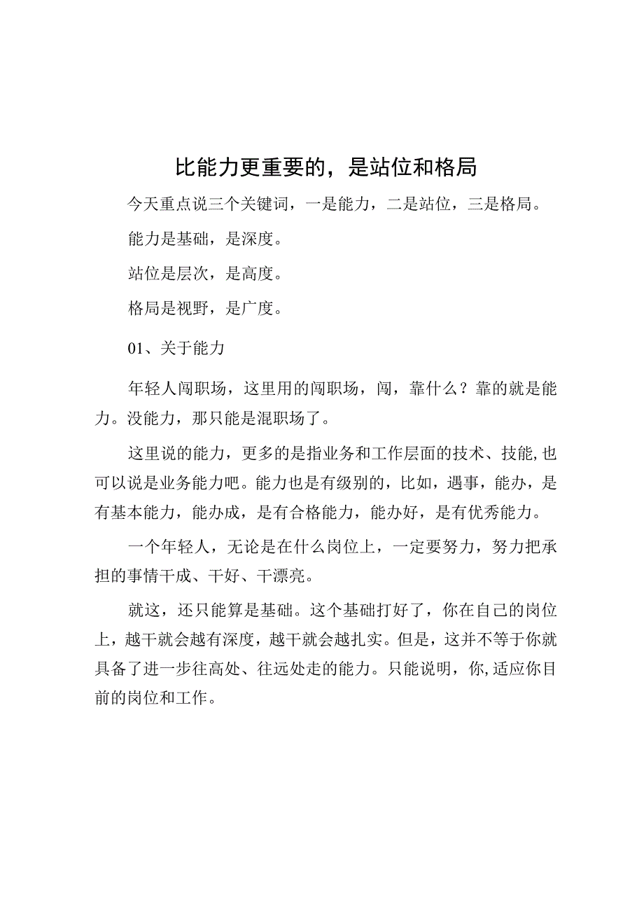 比能力更重要的是站位和格局.docx_第1页