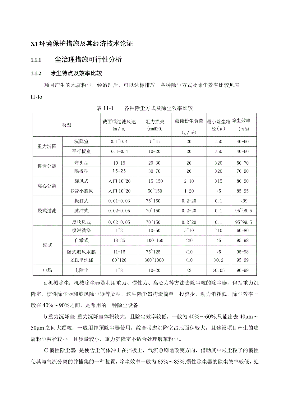 污染防治措施及其技术、经济论证.docx_第1页