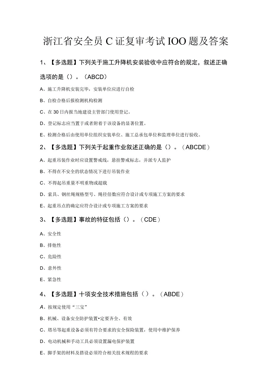 浙江省安全员C证复审考试100题及答案.docx_第1页