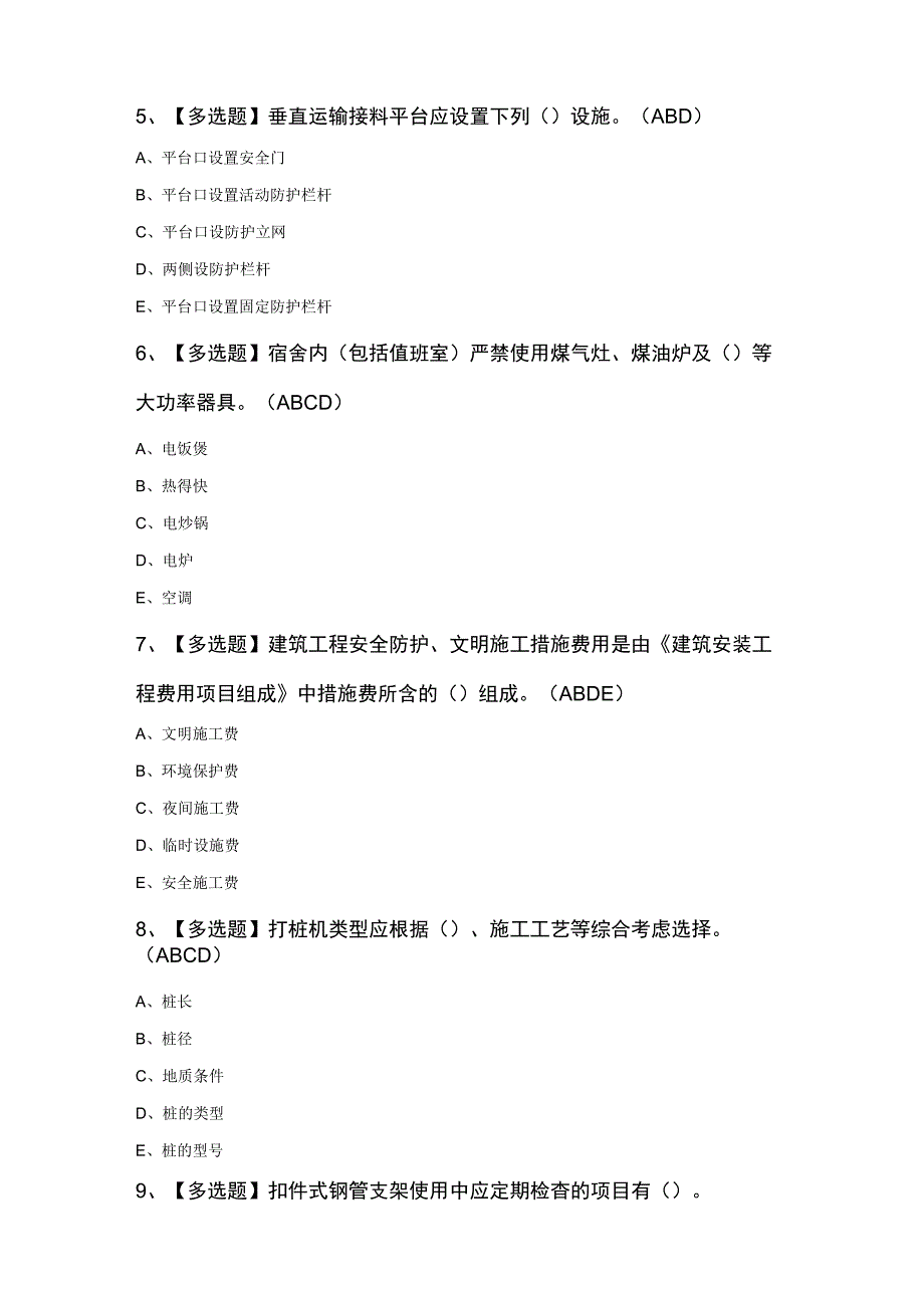 浙江省安全员C证复审考试100题及答案.docx_第2页